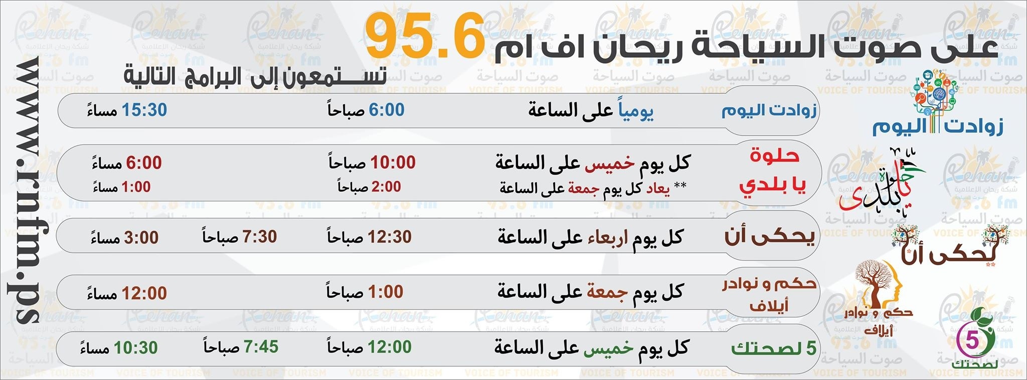 اطلاق الدورة البرامجية الجديدة شتاء و ربيع 2017 عبر ريحان اف ام 