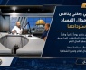 يوم إذاعي وطني يناقش آليات تتبع أموال الفساد واستردادها