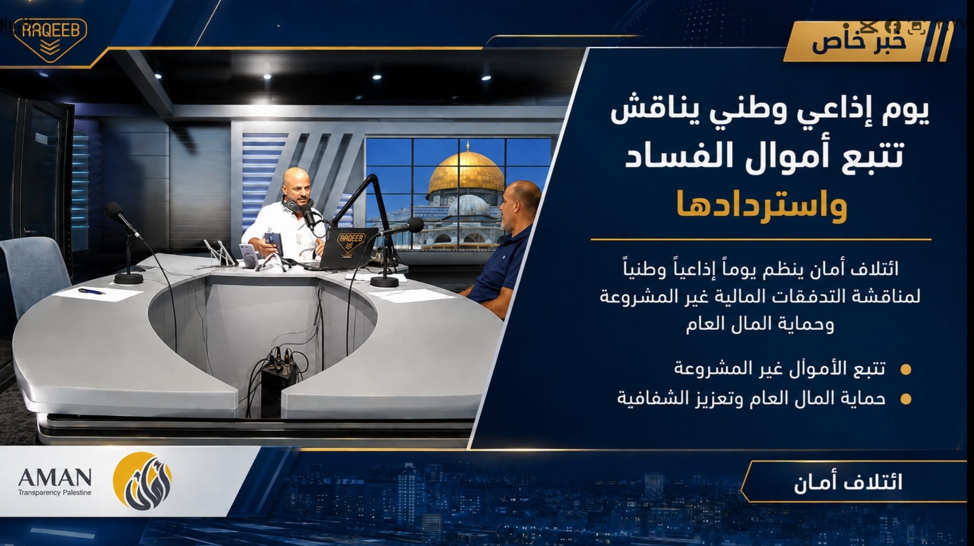 يوم إذاعي وطني يناقش آليات تتبع أموال الفساد واستردادها