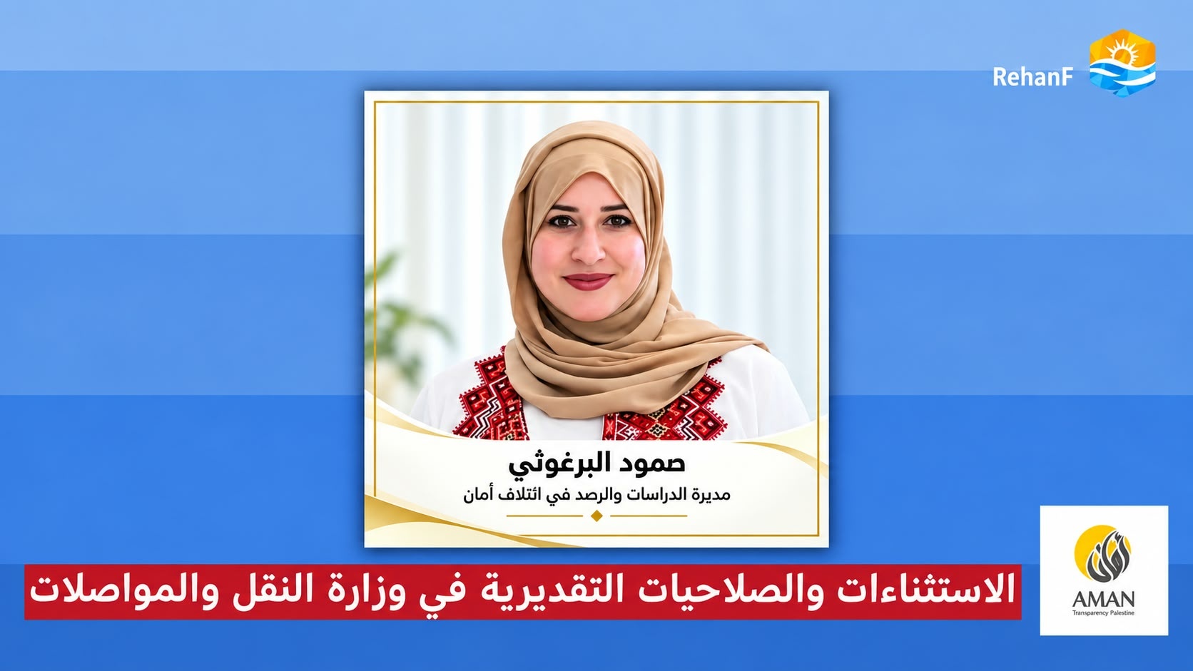 «صوت المواطن» يستضيف صمود برغوثي لمناقشة الاستثناءات والصلاحيات التقديرية في وزارة النقل