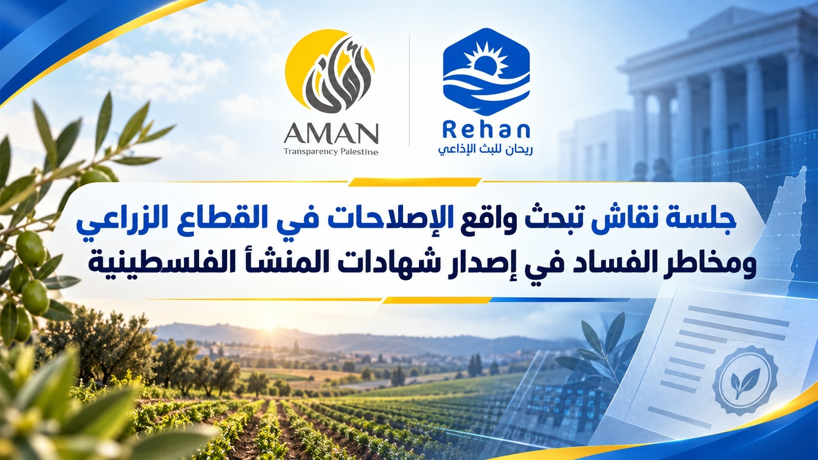 حين تصبح الشهادة أكثر من ورقة… «صوت المواطن» يفتح ملف الإصلاح الزراعي ومخاطر الفساد في شهادات المنشأ