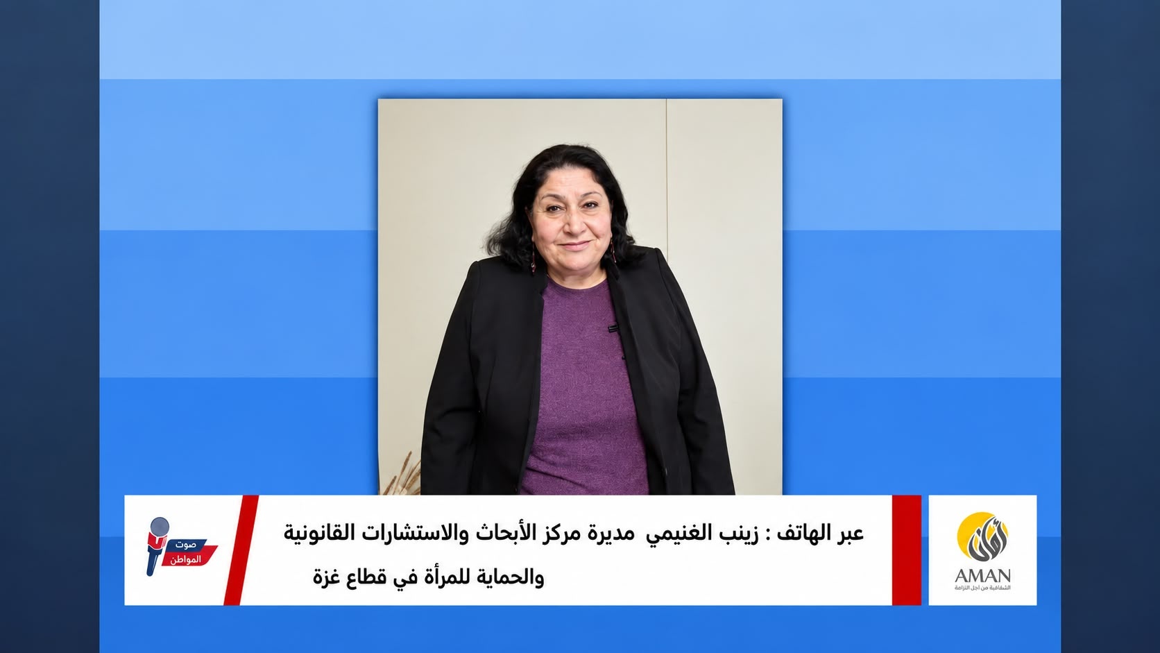 «صوت المواطن» يستضيف زينب الغنيمي لمناقشة واقع الشركات غير الربحية وعلاقتها بالجهات الرسمية