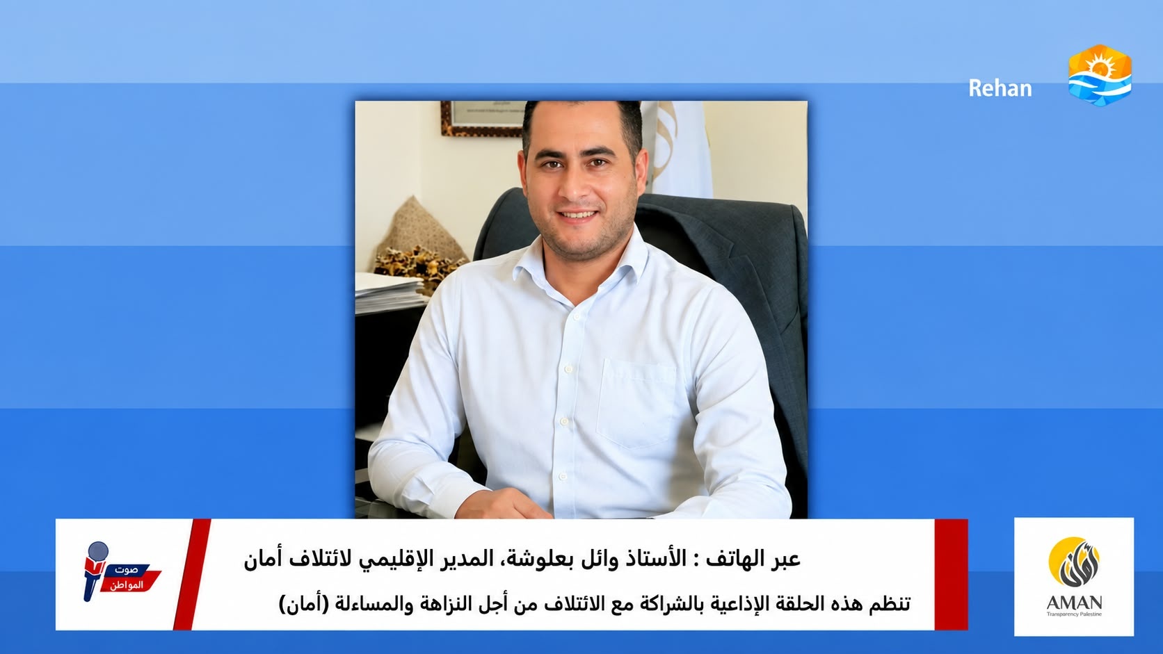 بين التنظيم وحق المجتمع في الفعل… «صوت المواطن» يناقش تحديات تسجيل المؤسسات الأهلية في الضفة وغزة 